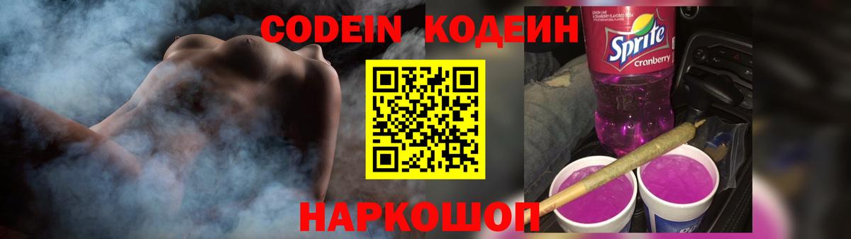 Кодеин Purple Drank  Вход с VPN  Губкинский 